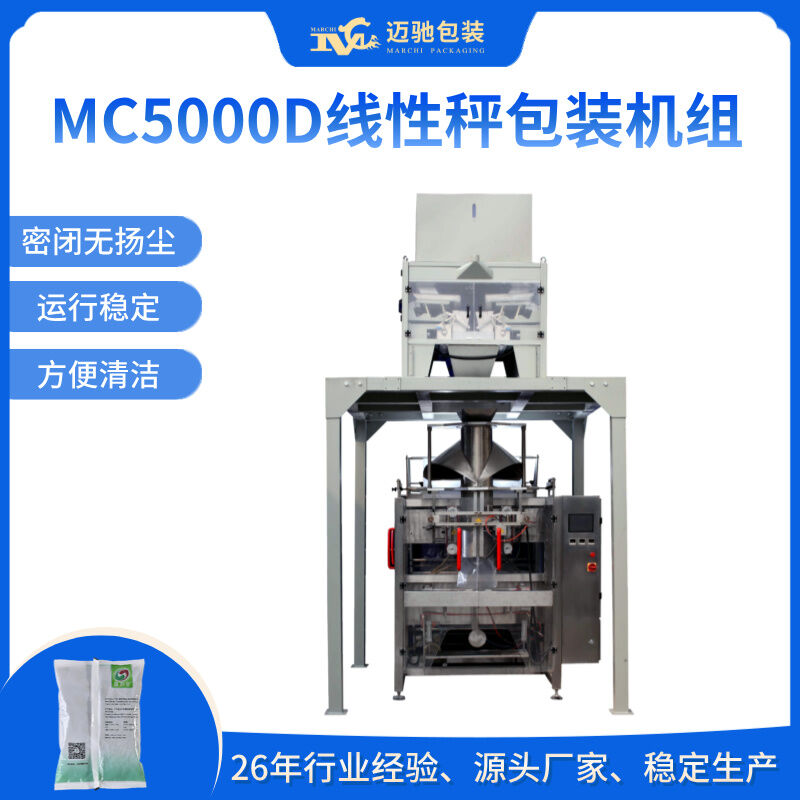 MC5000D線性秤包裝機組